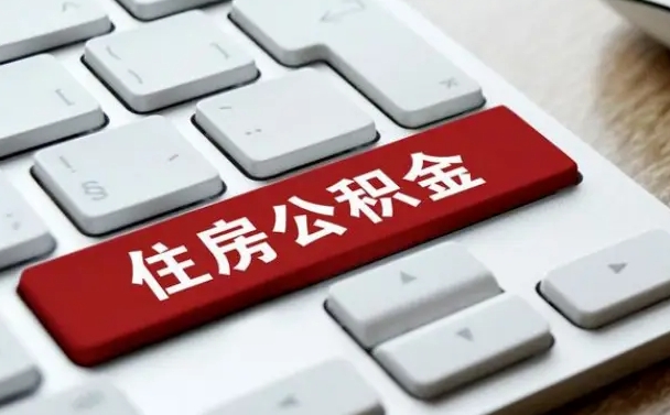 玉溪济南住房公积金销户提取流程（玉溪济南住房公积金离职提取流程）
